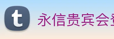 永信贵宾会登录 logo
